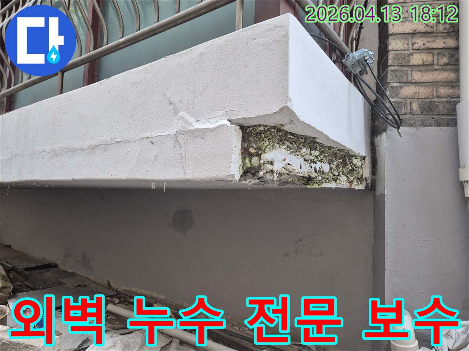 오성아파트 베란다 하단 외벽에서 발생한 누수를 전문적으로 보수하고 방수 처리하는 과정