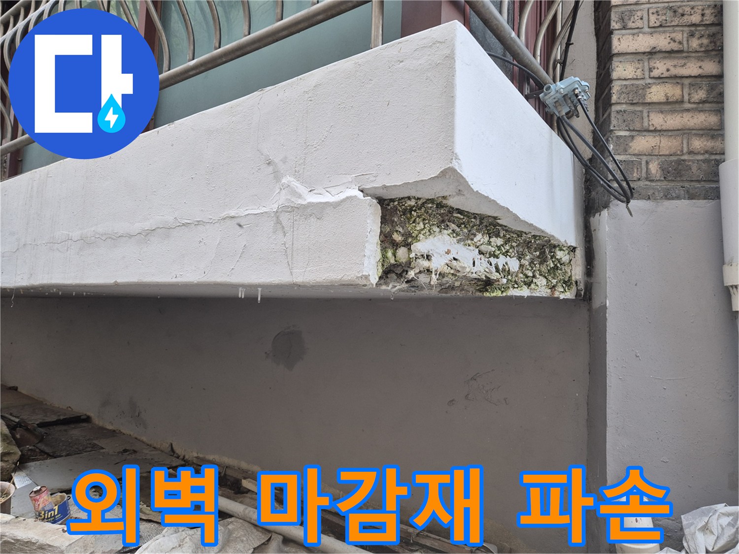 종로구 외벽 마감재가 탈락하고 내부 골재가 노출된 상태입니다
