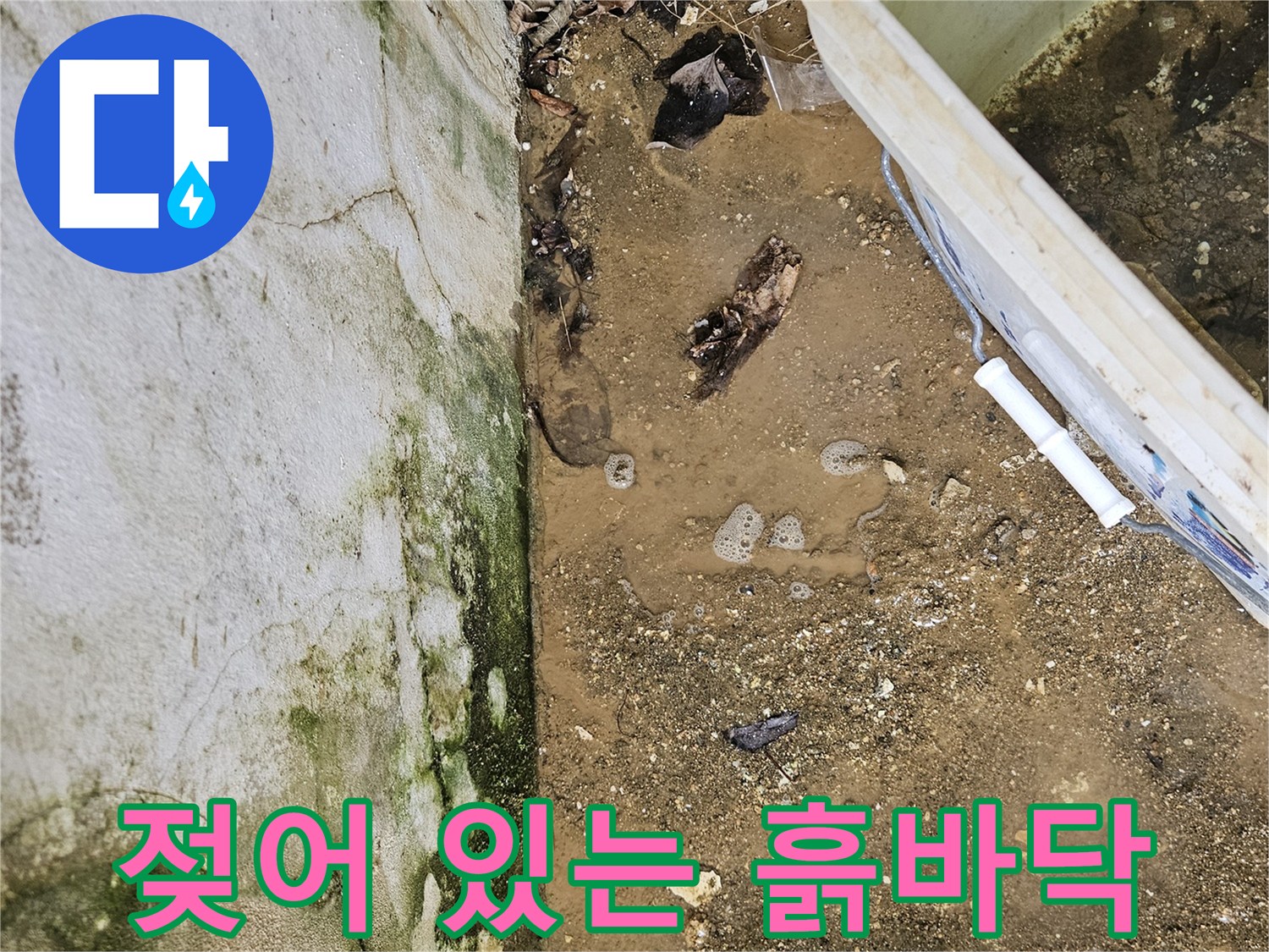 계단 밑 부분-물기가 스며든 듯한 진흙 상태