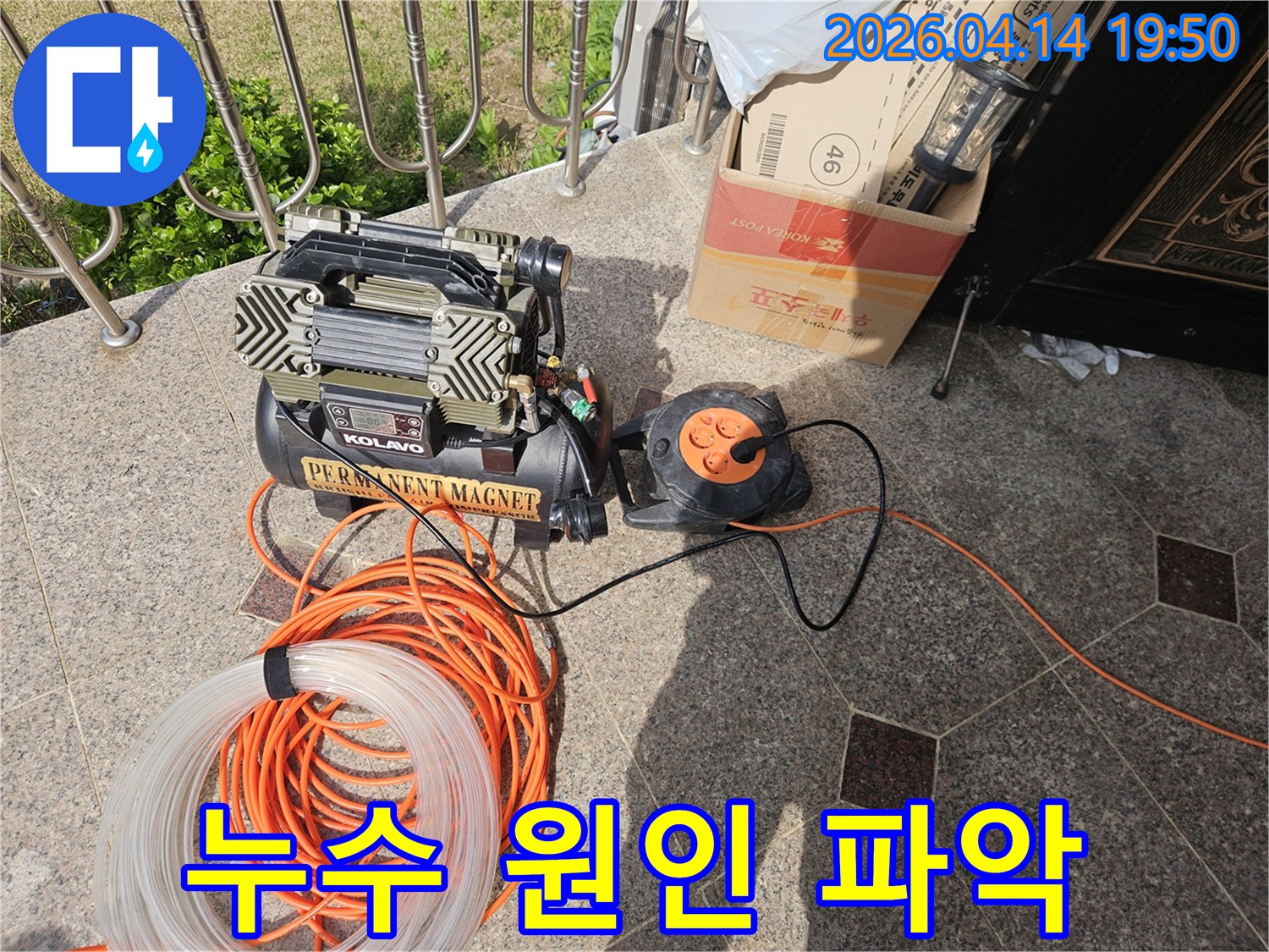 누수 원인 파악을 위한-전문 콤프레셔와 전원 장치-그리고 배관 연결 호스가 준비된 모습
