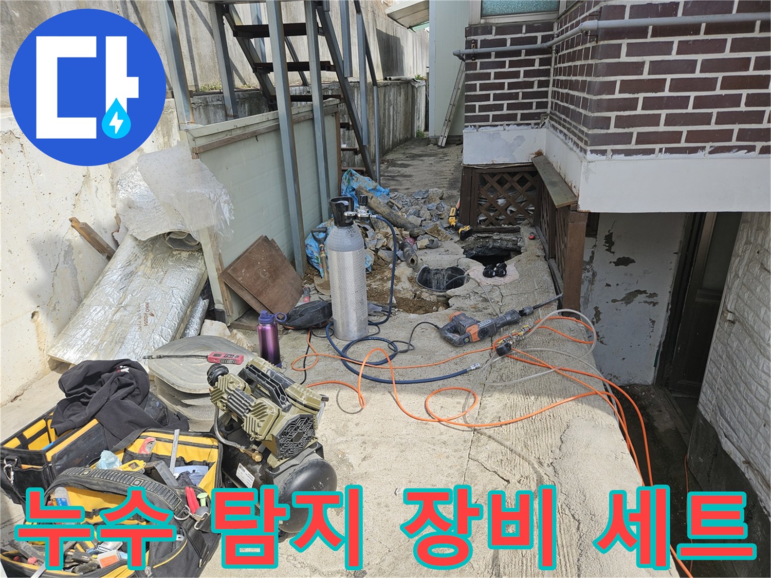 누수 탐지를 위해 준비된 가스 탐지기와 각종 공구 세트입니다.