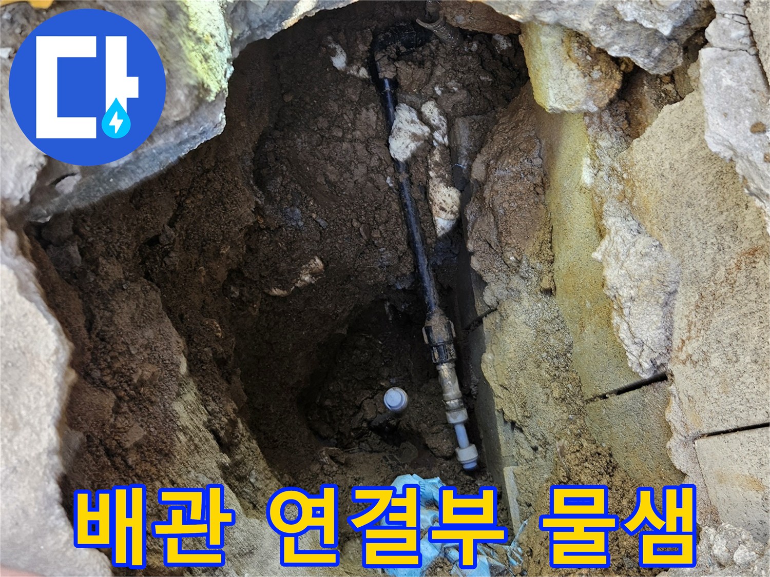 땅속에 매립된 검은색 PE 배관의 연결 부위에서 확인된 누수 지점