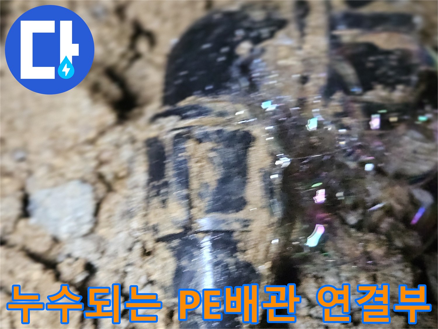 매립된 검은색 배관-연결 부위에서 물이 새어 나오는 현장 상황