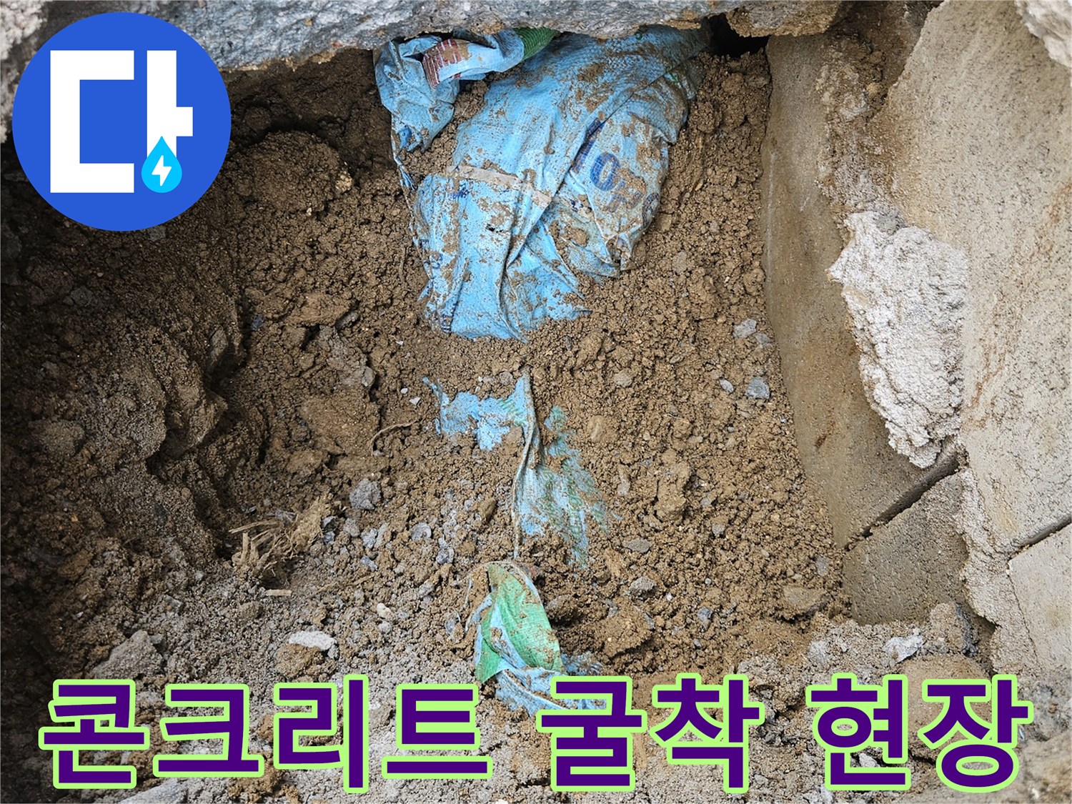 조종면 작업부위-배관 확인을 위한 콘크리트 파쇄