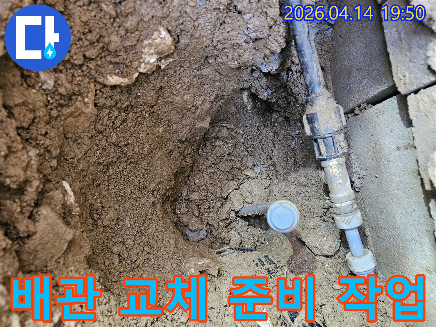지하 배관 누수로 인한-피해를 막고자-저희 전문가가-누수 지점을 정확히 파악하고-수리 작업을 위한-준비를 하는-현장 사진입니다.