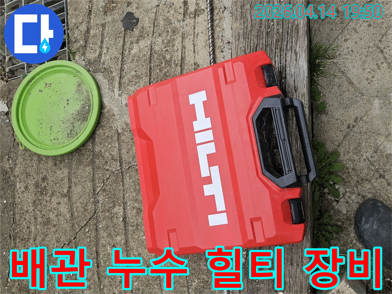 콘크리트 바닥 위-빨간색 힐티 공구함과-녹색 뚜껑-그리고 배수구-배관 누수 탐지 준비 완료