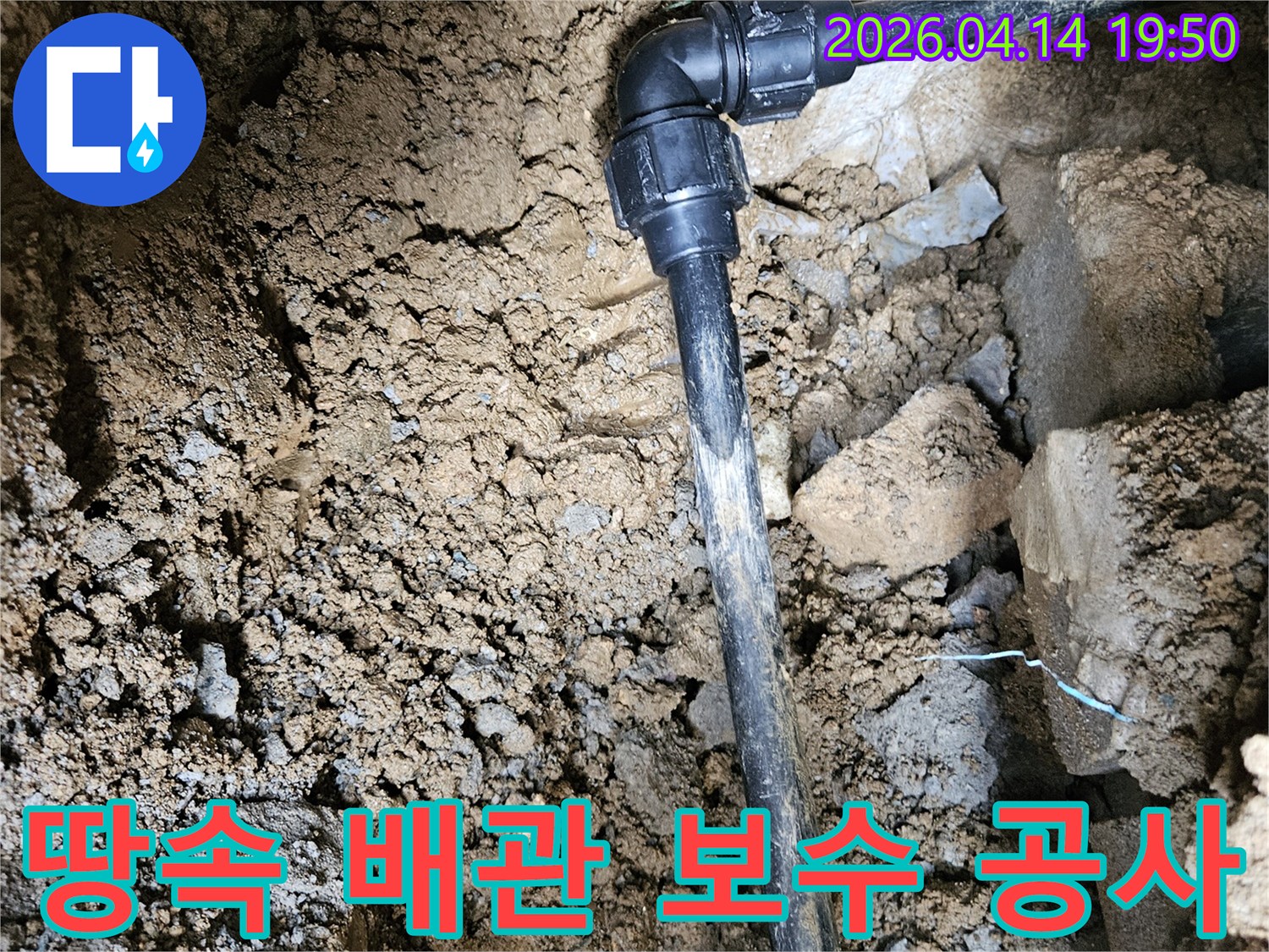 흙 속에 묻힌-수도 배관에서-발생한 누수를-전문적으로 보수하는 현장입니다