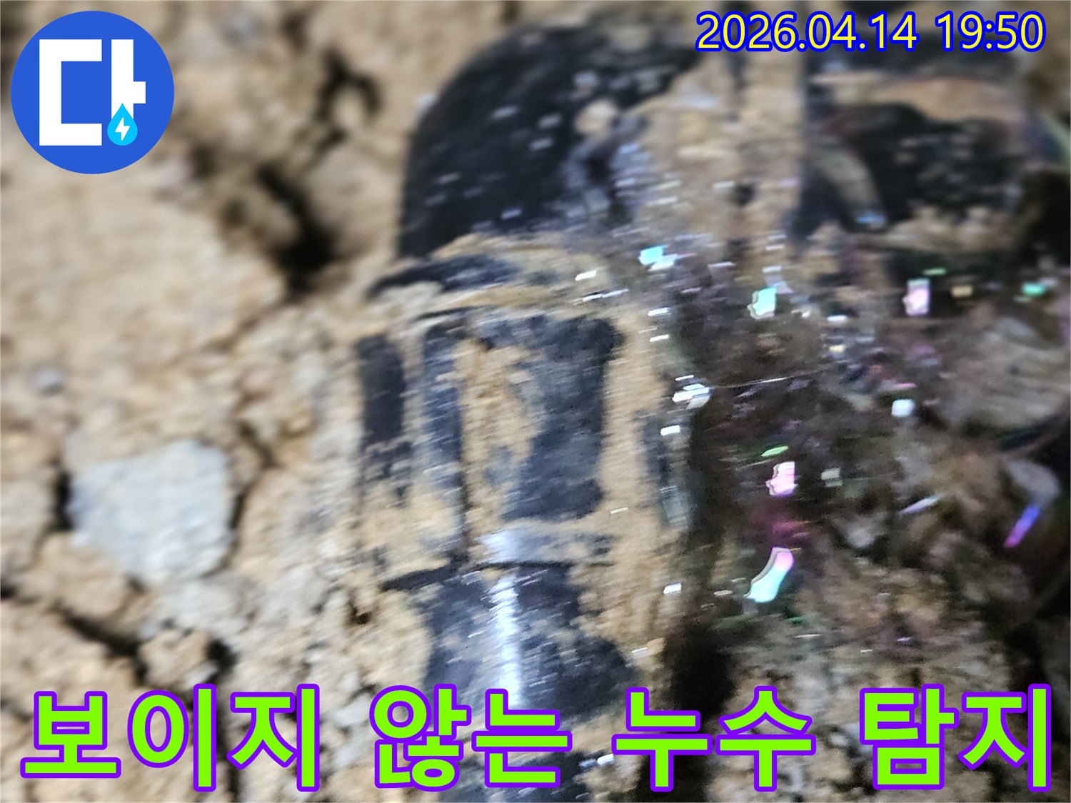 흙에 덮인-배관에서-누수 탐지 거품이-선명하게 올라와-누수 지점을-정확히 알려주는 모습