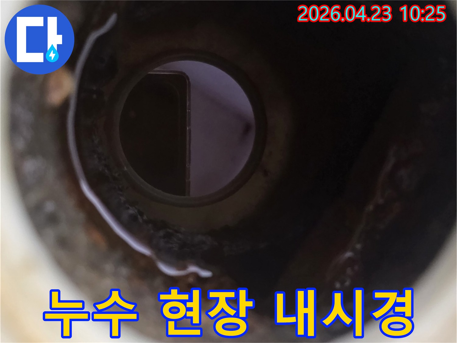 누수 탐지를 위해-내시경으로-배관 속을-들여다본-모습입니다