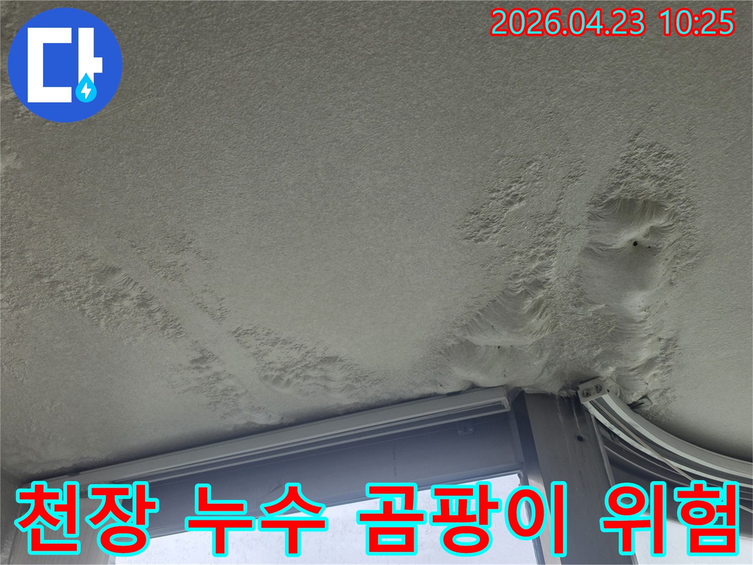 누수로-인해-천장-마감재가-손상된-모습은-곰팡이-발생의-위험을-알려줍니다