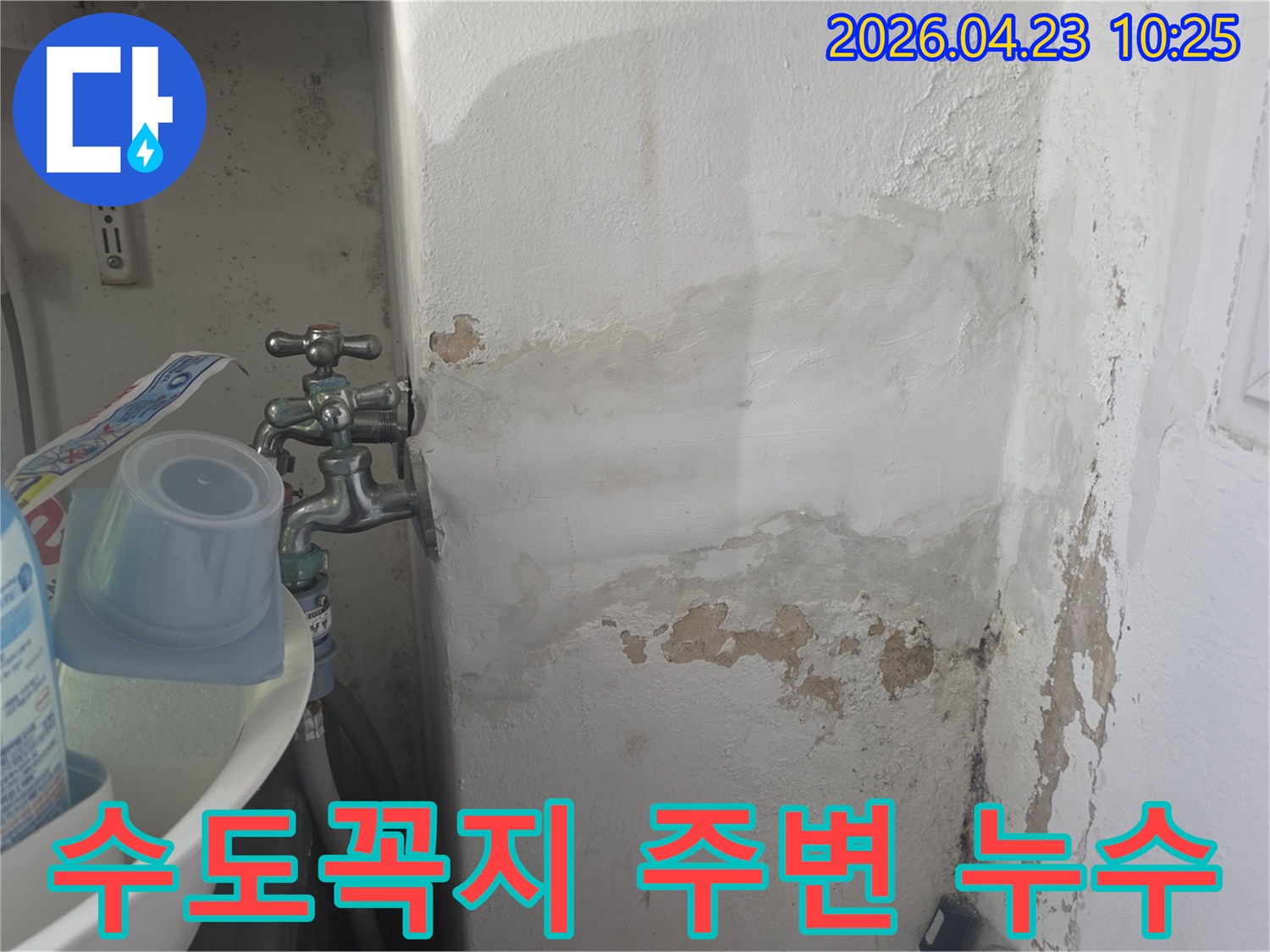 수도꼭지 아래 벽면이-물에 젖어 손상되고-페인트가 벗겨진 상태를 보여주는 이미지