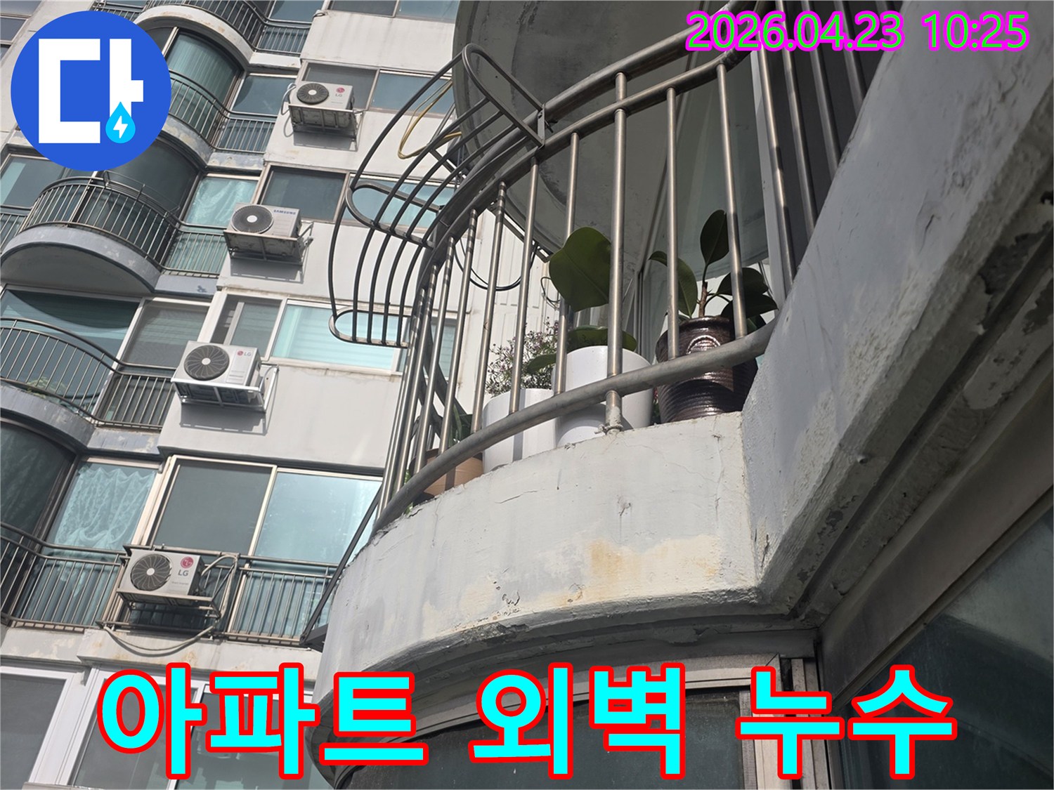 아파트 외벽의-베란다 구조물에서-누수 발생 가능성을-점검하고 있습니다