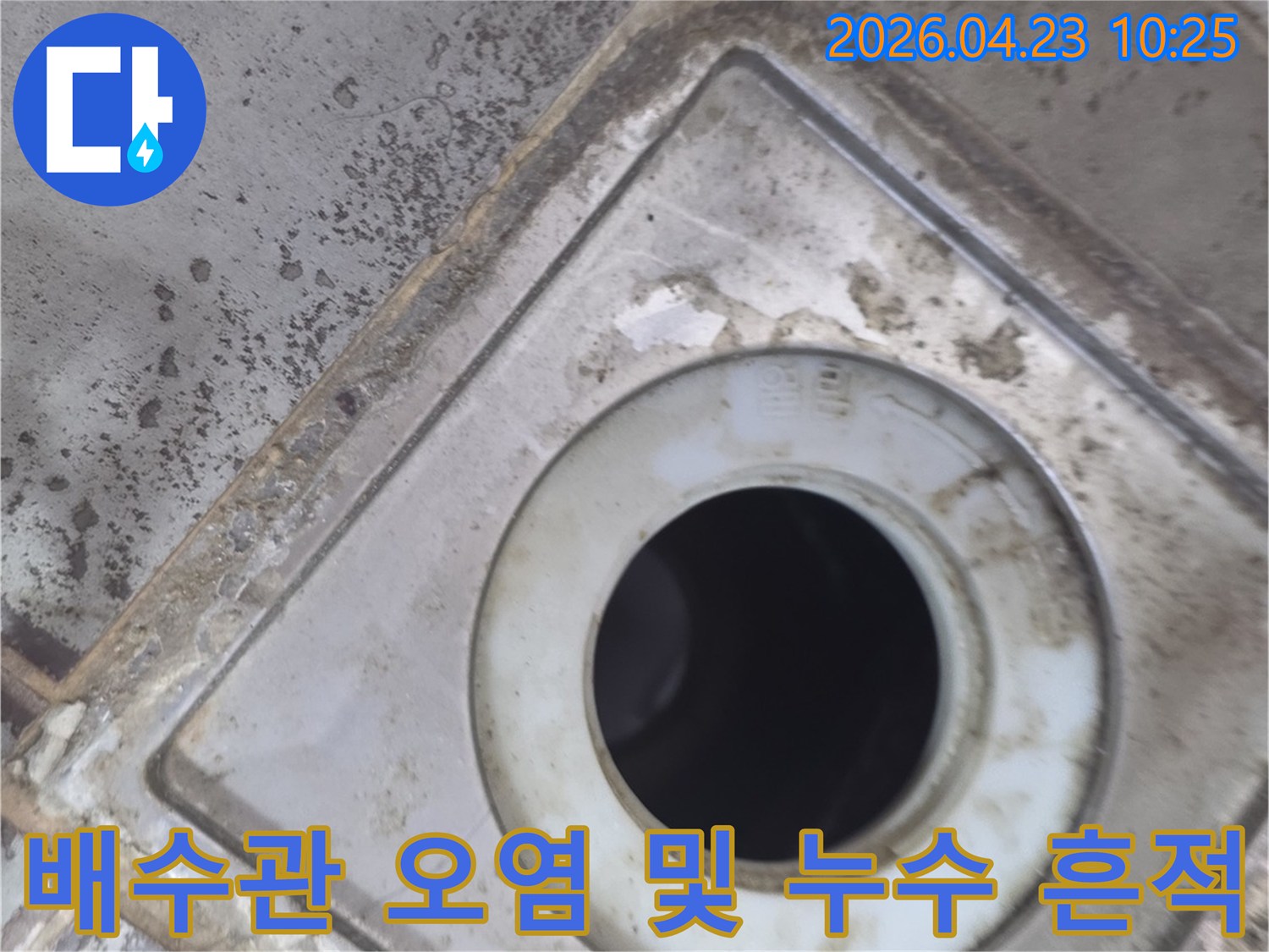 은평구 갈현동 아파트에서 발견된-배수구 주변의 오염과-잠재적인 누수 지점을 촬영한 사진입니다