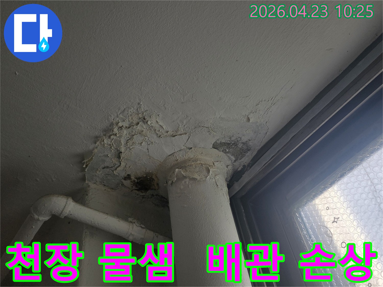 천장-물샘으로-인해-벽면-도배가-벗겨지고-오염된-상태를-보여주며-배관-주변의-심각한-손상이-확인됩니다