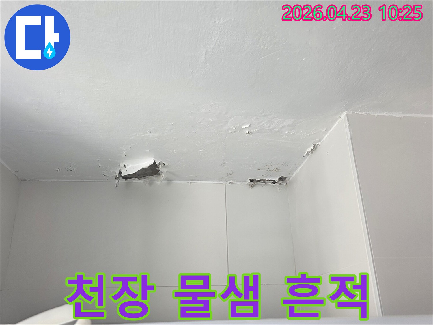 천장에서 물이 새어-페인트가 부풀어 오르고-벗겨진-명확한 누수 피해 현장