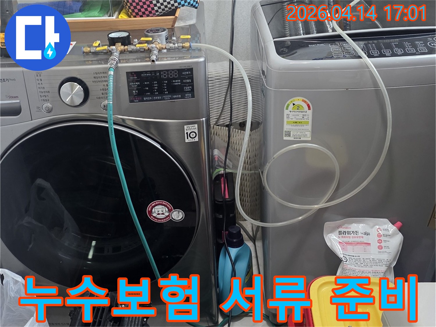 누수보험 처리를 위한-정확한 진단 보고서 작성을 위해-세탁기 배관에-탐지 장비를 연결하는 모습