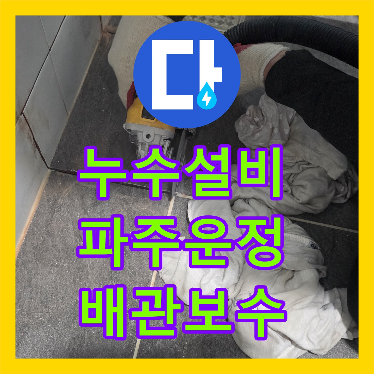 누수설비 세면대 바닥 배관의 물샘 지점을 찾아 정밀하게 보수한 경기 파주시 운정동 사례