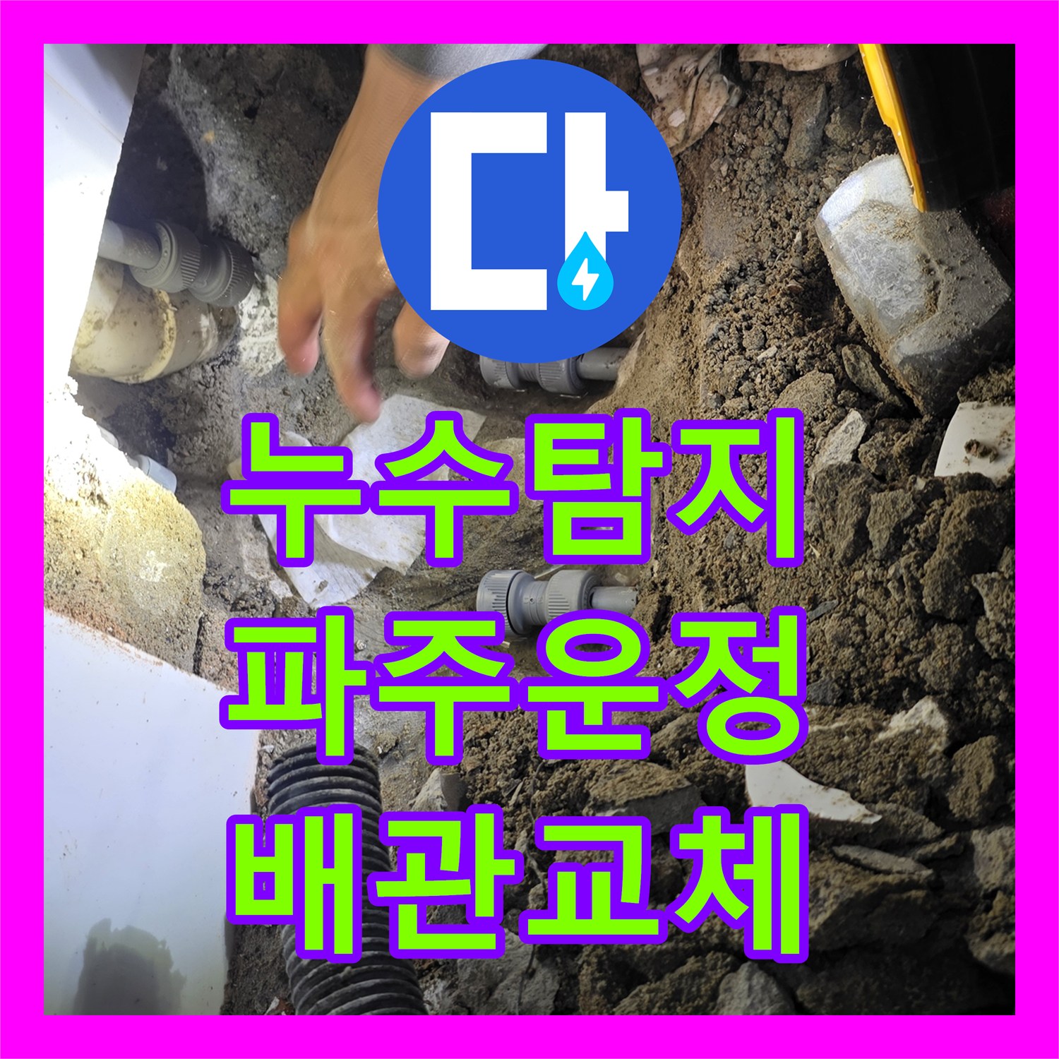 누수탐지 세면대 하단 바닥 배관 파손 부위를 찾아 수선한 경기 파주시 운정동 사례