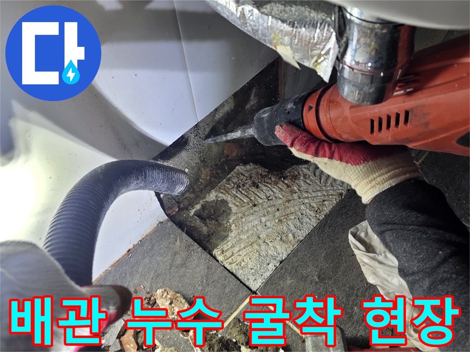 드릴 작업으로 파헤쳐진 욕실 바닥과 드러난 배관 주변의 모습입니다.