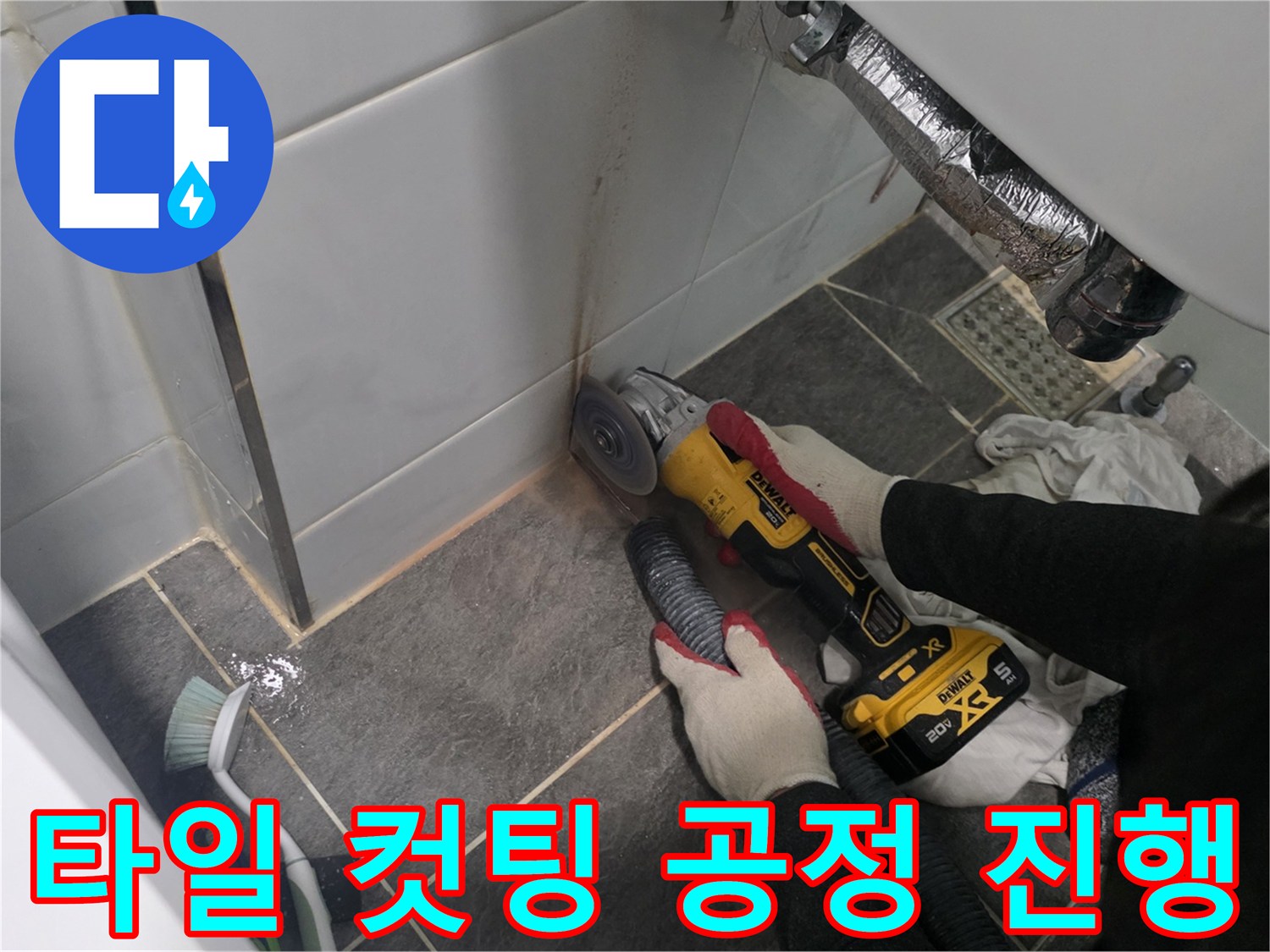 배관 수선 부위 노출을 위한 그라인더 타일 작업 사진