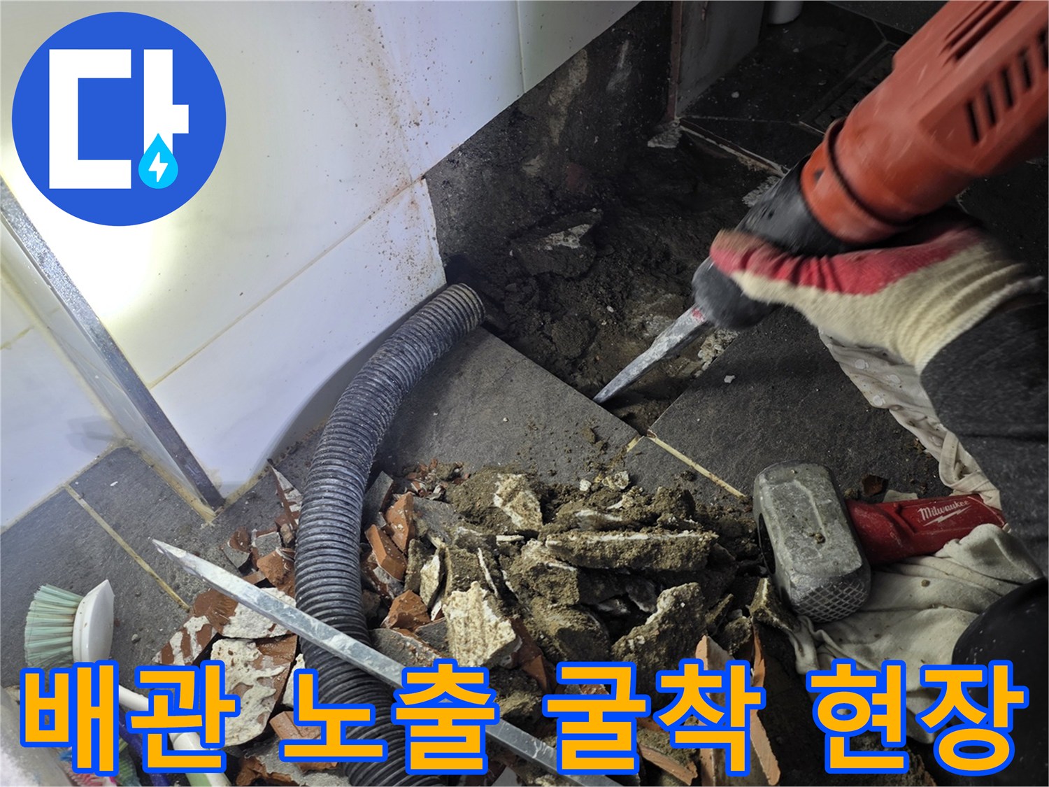 세면대 밑 바닥 타일을 제거하고 드러난 배관 주변 작업 부위