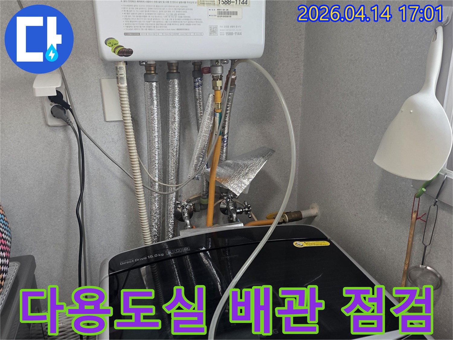 이 사진은 다용도실의 보일러와 세탁기 주변에서-복잡한 배관 시스템을 점검하며-누수 원인을 찾아내는 과정을 보여줍니다.
