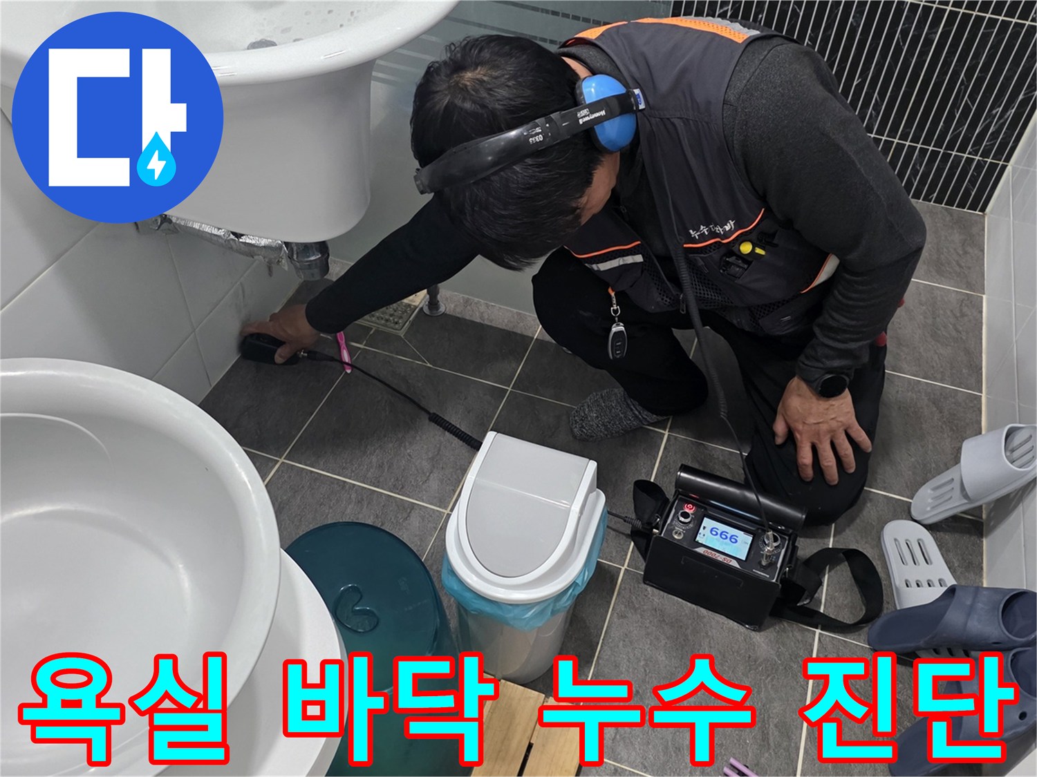 전문 탐지 장비를 사용하여-세면대 하단 배관의 물샘 지점을 찾는 과정
