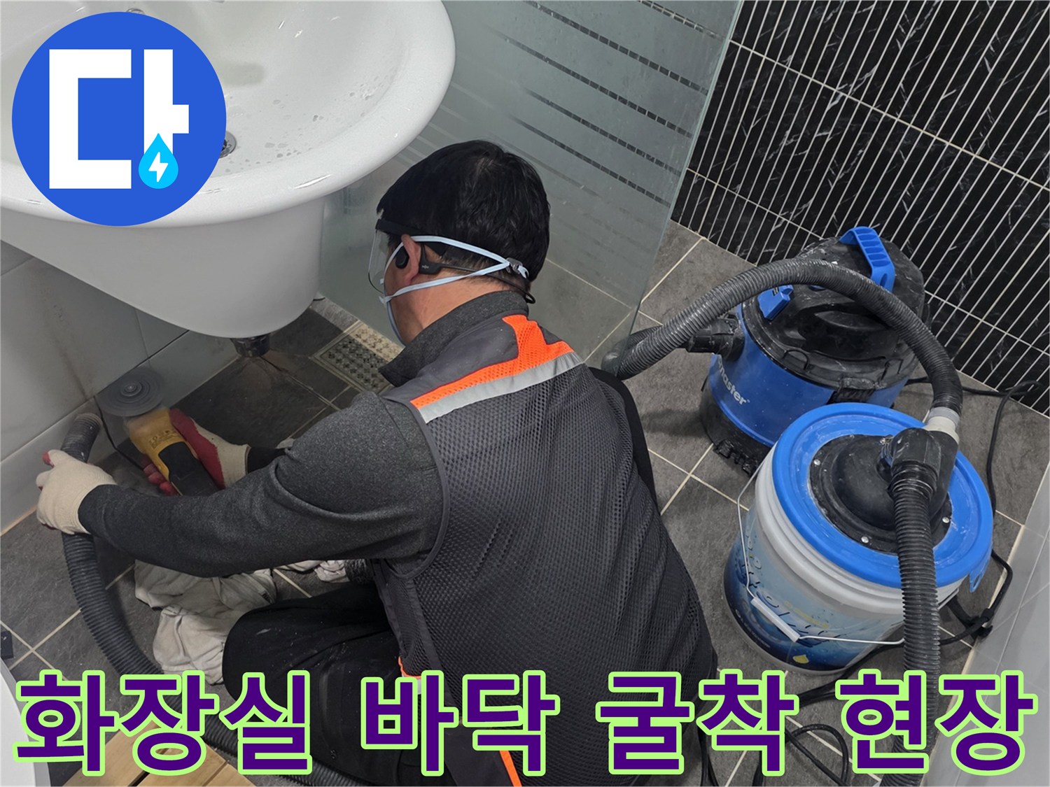 청소기와 탐지 장비를 사용하여 욕실 바닥 누수 지점을 조사하는 과정
