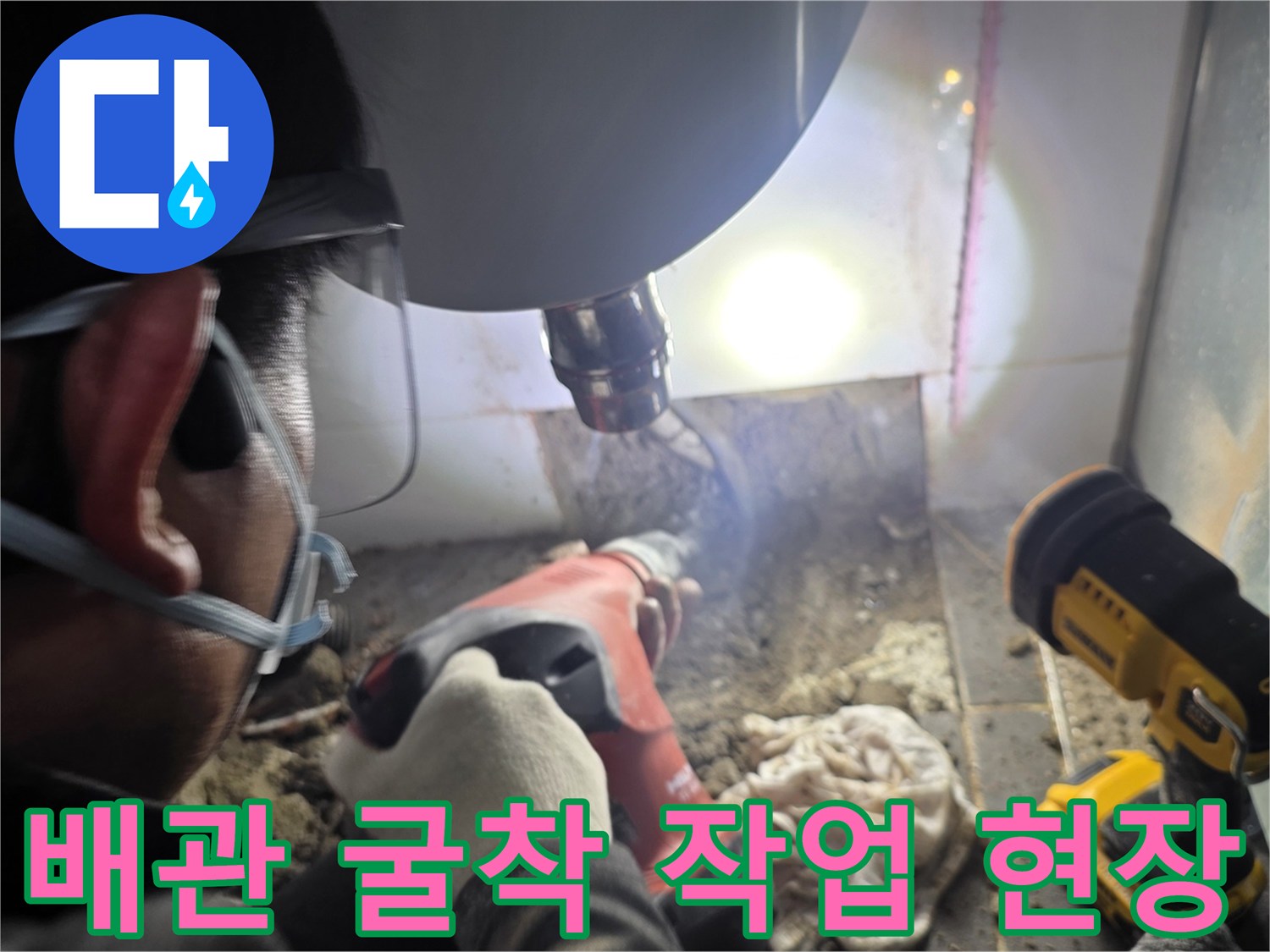 파주 운정 현장의 - 배관 수선을 위한 타일 굴착 및 드릴 작업 장면