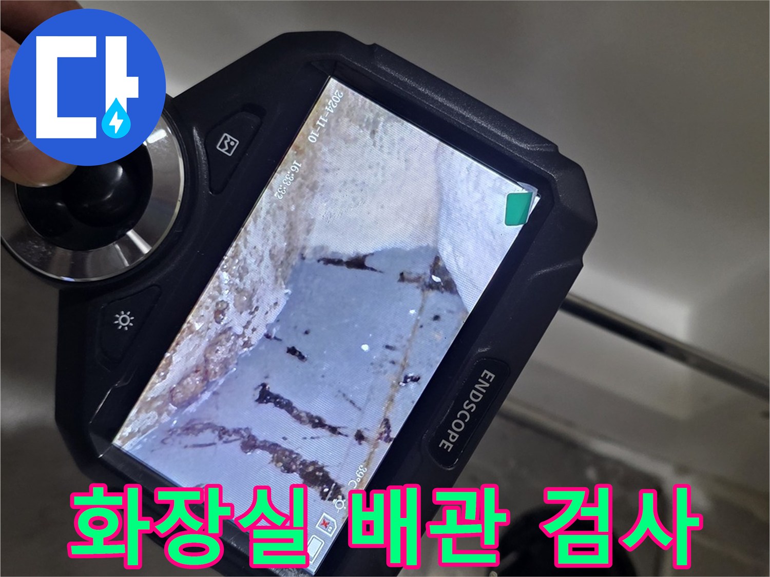 ENDSCOPE 장비를 사용하여 - 촬영한 배수관 내부 이미지