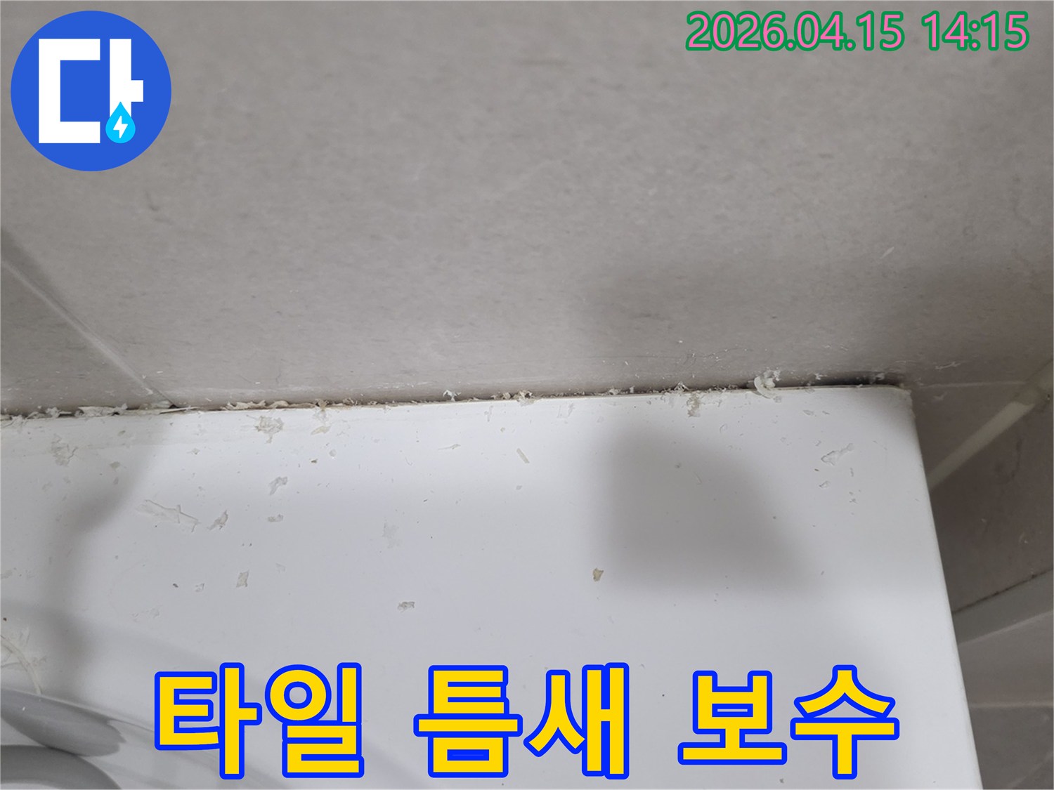곰팡이-가득한-욕실-실리콘을-깨끗하게-제거하여-새로운-코킹-준비