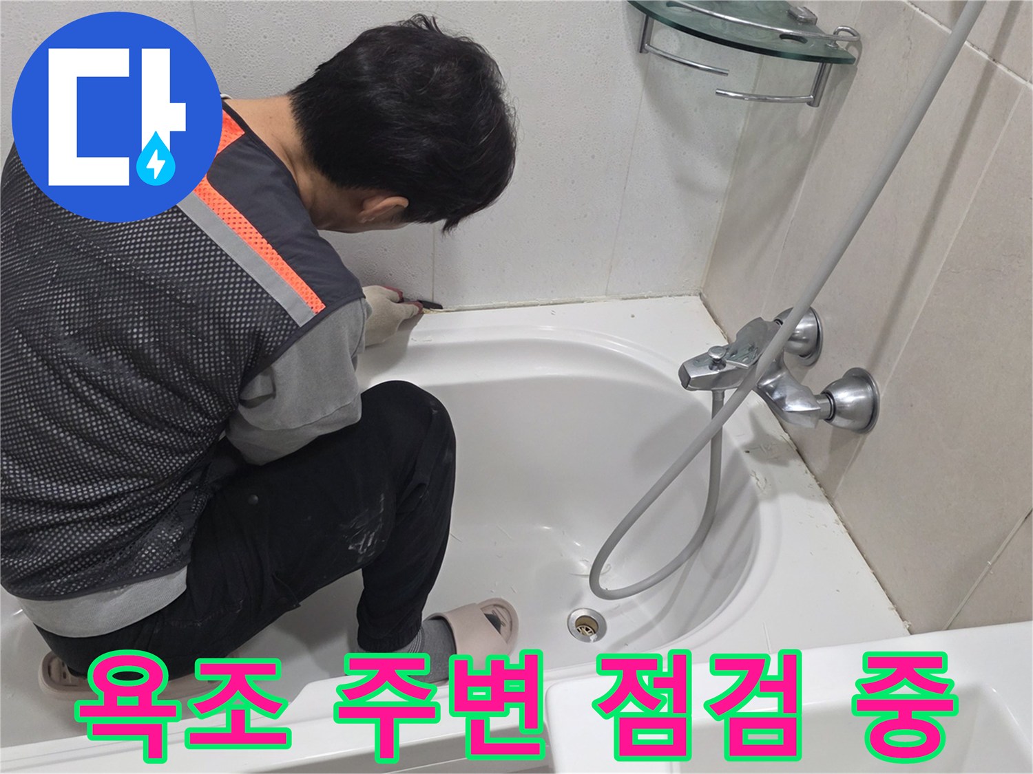 김포 풍무동 현장에서 엔지니어가 욕조 테두리 상태를 확인하고 있습니다