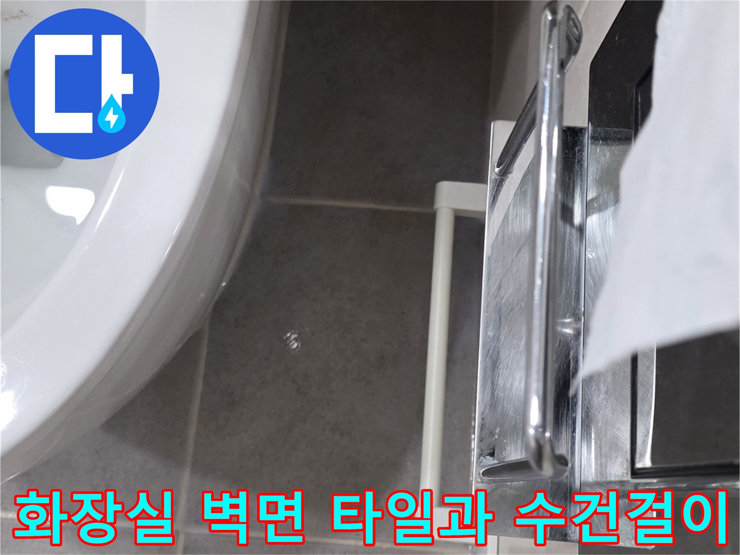 김포 풍무동 현장의-화장실 벽면 타일과 스테인리스 수건걸이 모습