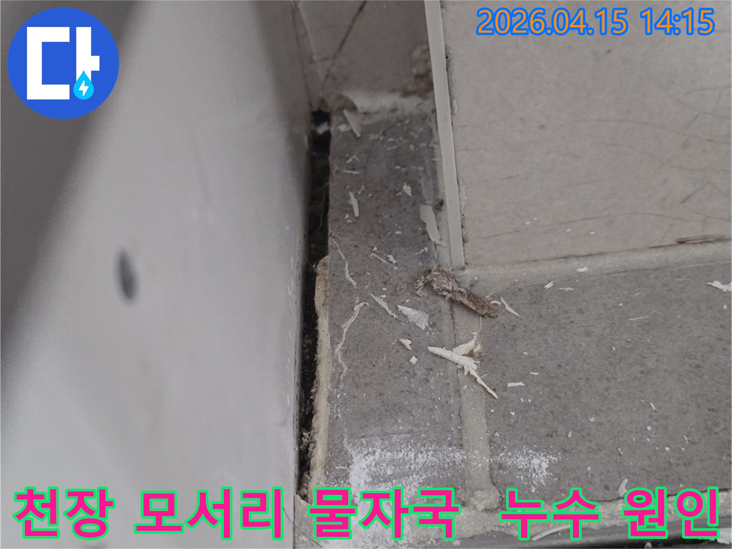 김포 한화유로메트로 아파트에서-천장 모서리 부분에 나타난-오래된 물자국과-손상된 벽면을 보여주는-누수 현장 사진입니다.