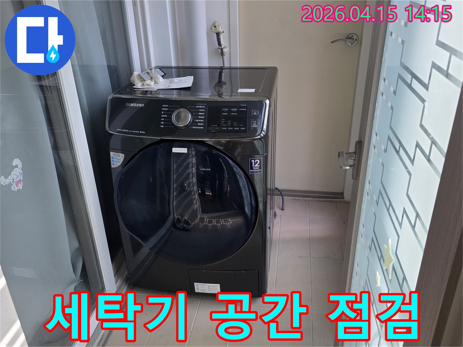 김포시 풍무동 아파트 세탁실에서-세탁기 설치 공간을-누수 발생 가능성 측면에서 점검하고 있습니다