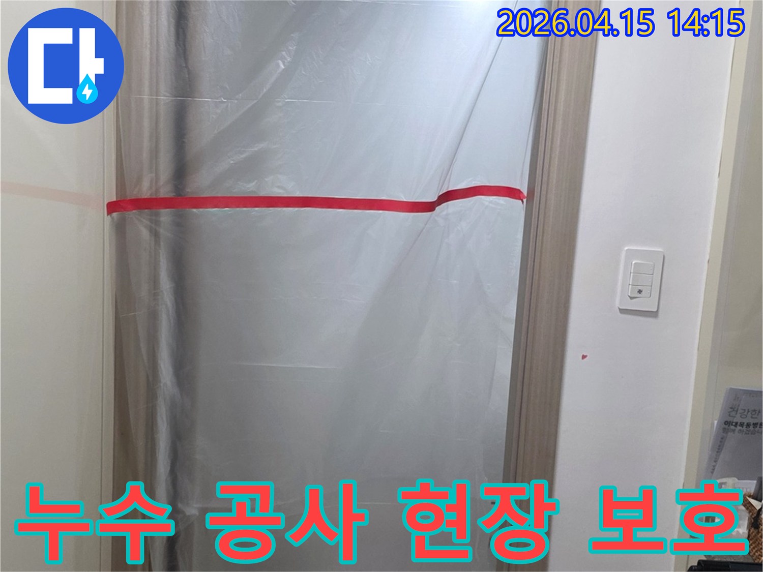 누수 공사 시작 전-주변 환경을 깨끗하게 유지하기 위한-보양 작업입니다