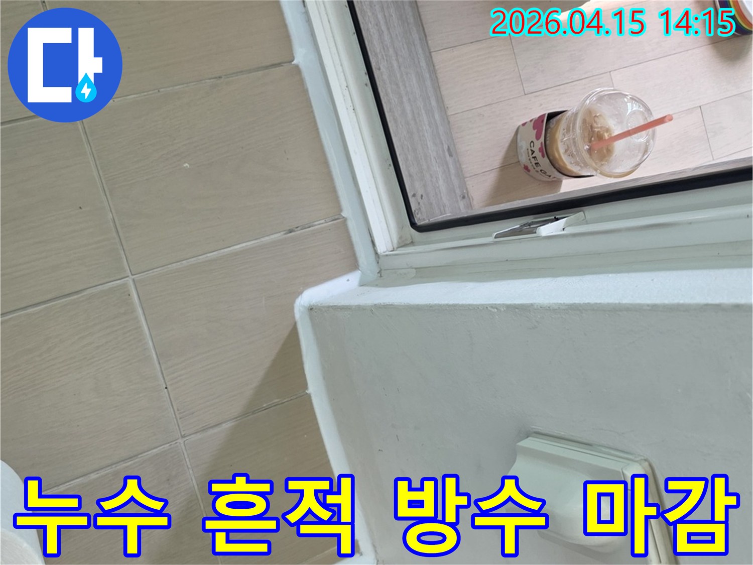 누수 발생 부위였던-벽면과 타일 틈새를-새로운 실리콘으로-깔끔하게 마감하여-재발을 방지한 모습입니다