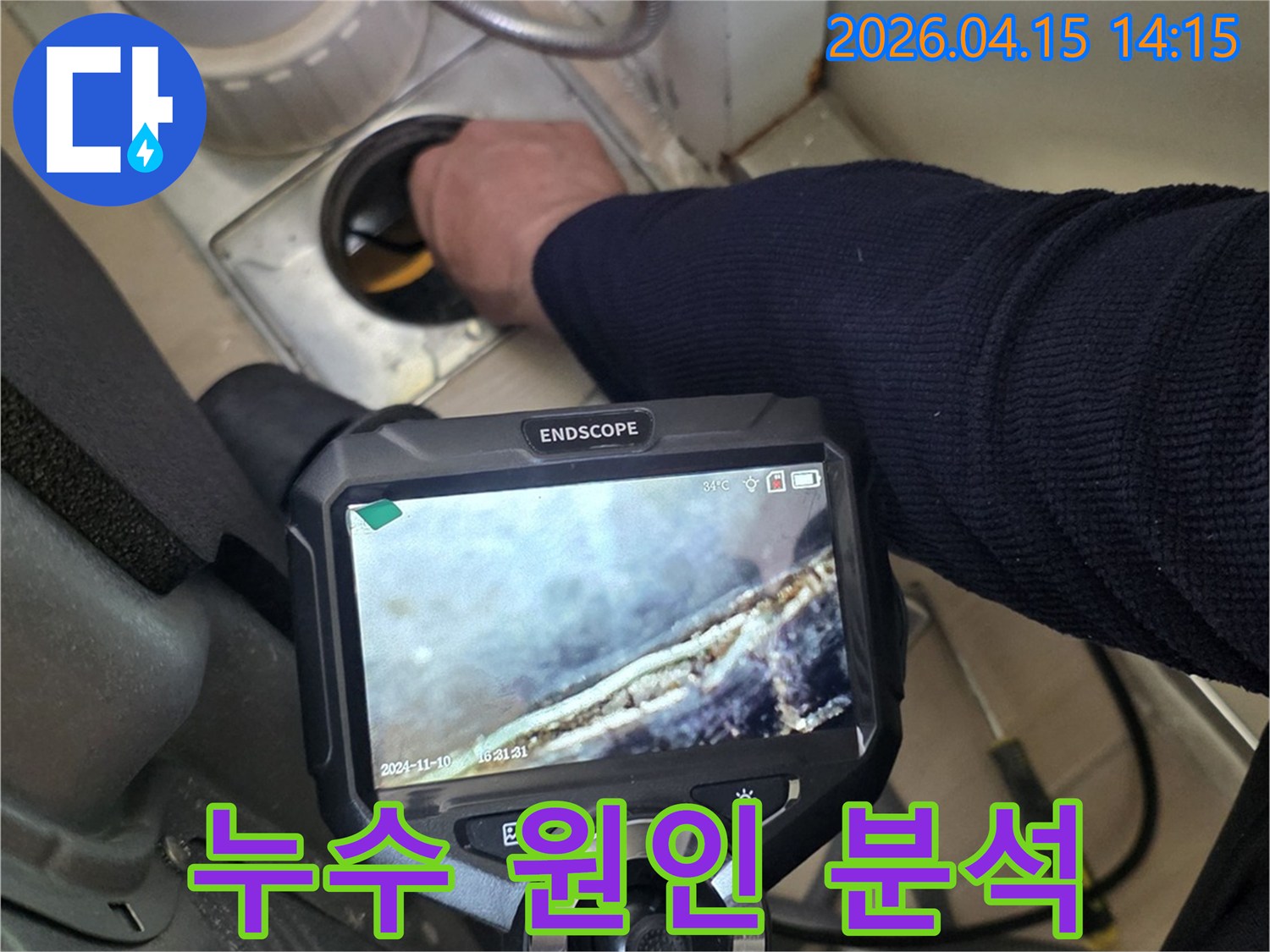 누수 전문가가-내시경 장비를 사용하여-배관 내부를-면밀히 검토하며-누수의 근본 원인을 분석하고 있습니다.