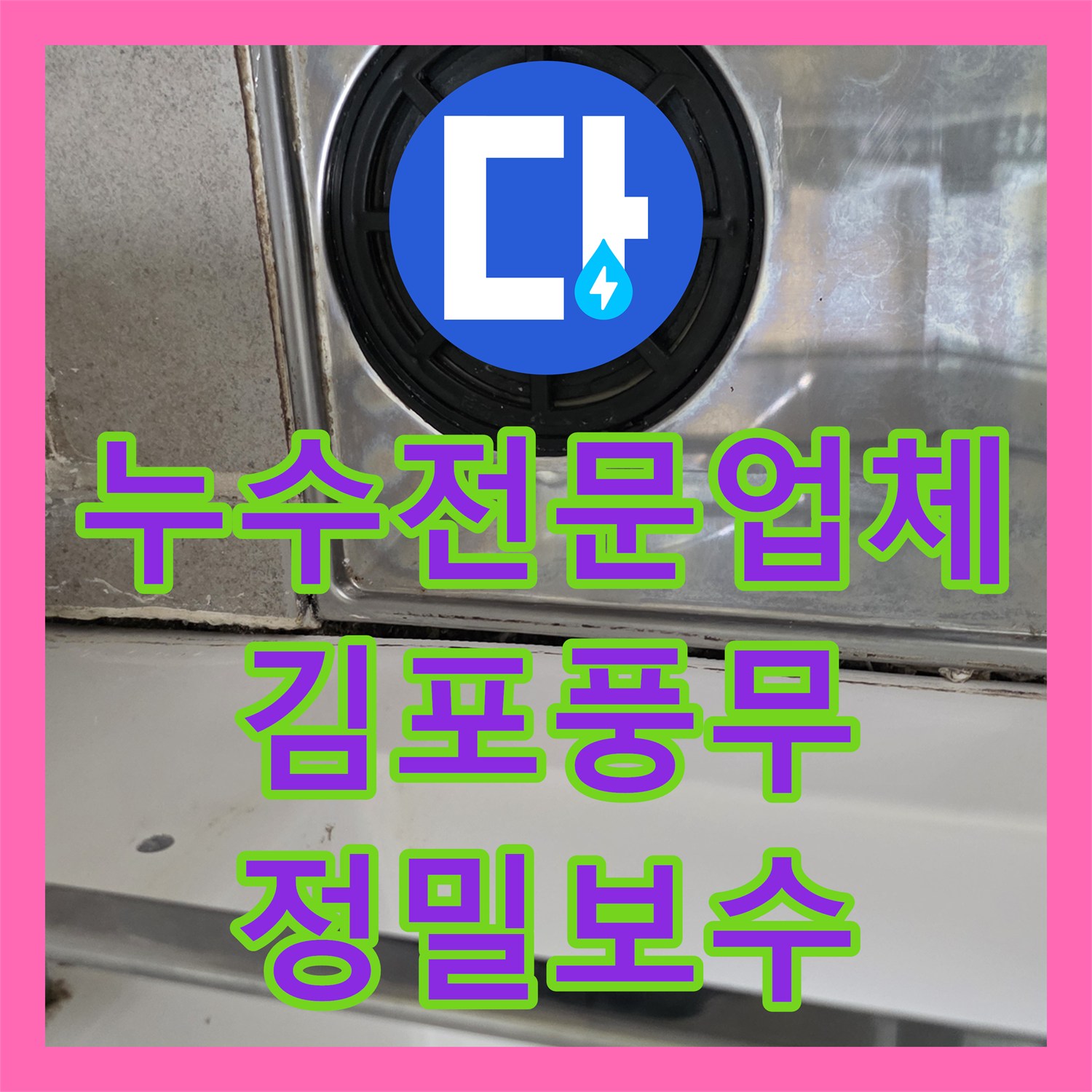 누수전문업체 욕조 테두리 틈새와 바닥 유가 방수층 문제를 해결한 경기 김포시 풍무동 사례