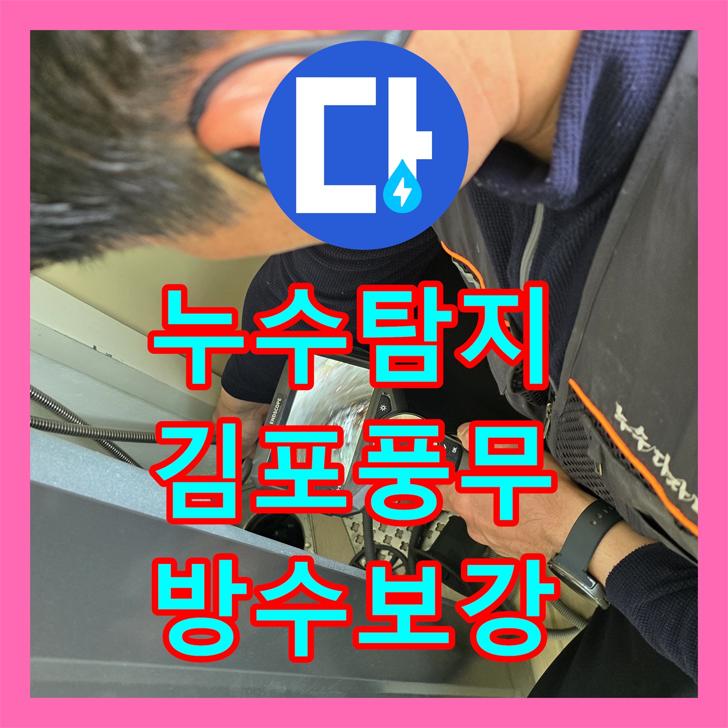 누수탐지 화장실 배수구 방수층 손상과 욕조 실리콘 결함을 수정한 사례 경기 김포시 풍무동