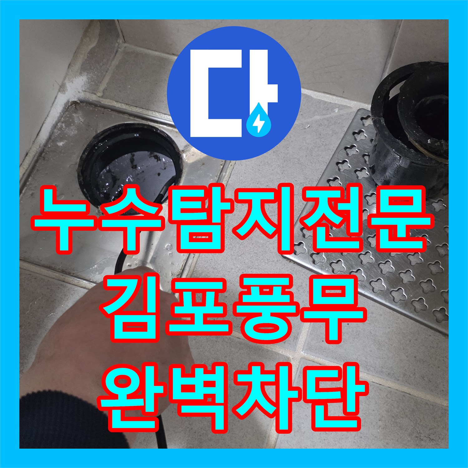 누수탐지전문 욕조 실리콘 및 화장실 배수구 방수층 보수 공사 경기 김포시 풍무동