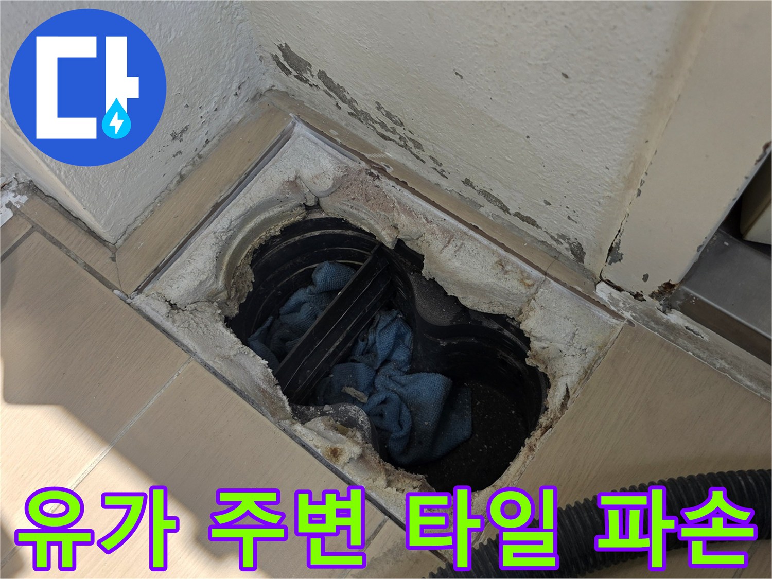 배수구 유가 근처의 깨진 타일과 노출된 틈새