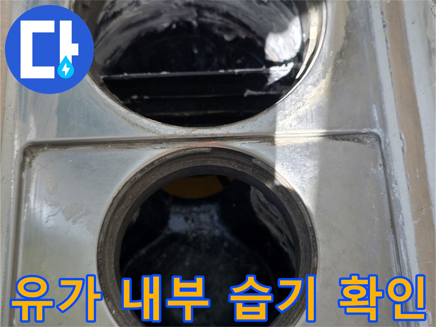 배수구 유가-젖어 있는 배관 입구와 내부 상태 사진