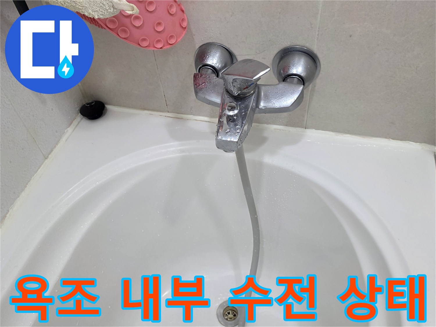 욕조 안쪽의 수전과 배수 라인 촬영