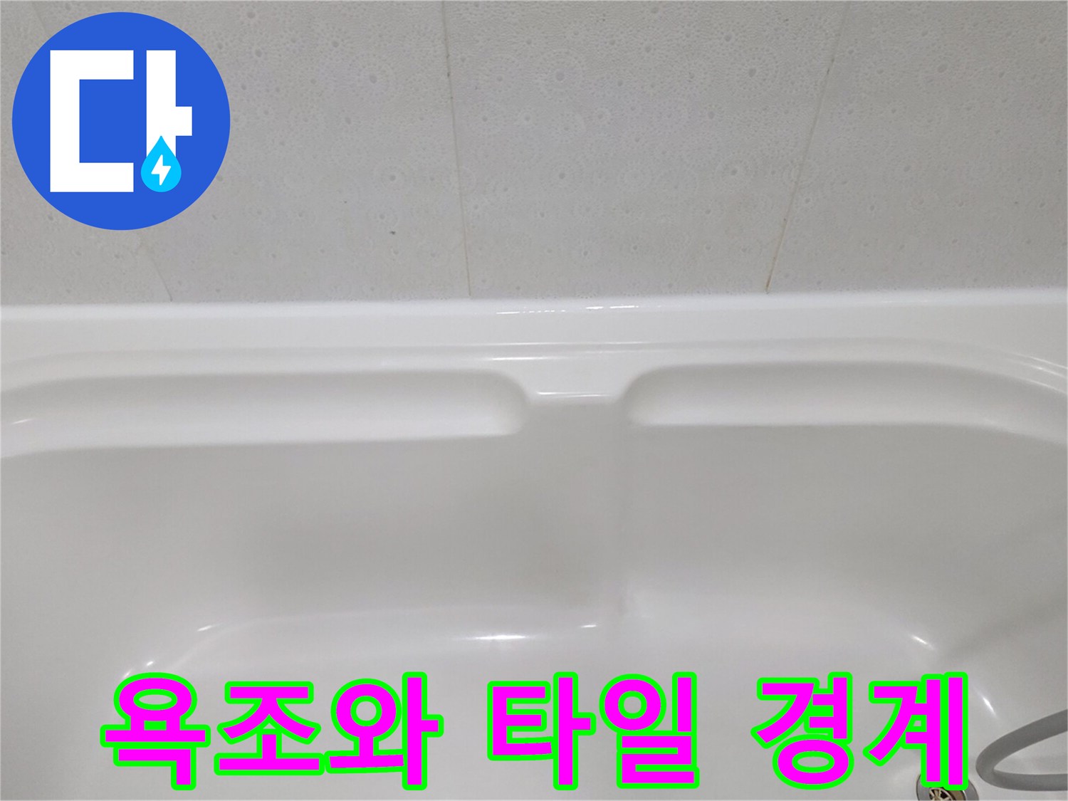 욕조-측면-부위의-타일-접촉-상태-사진
