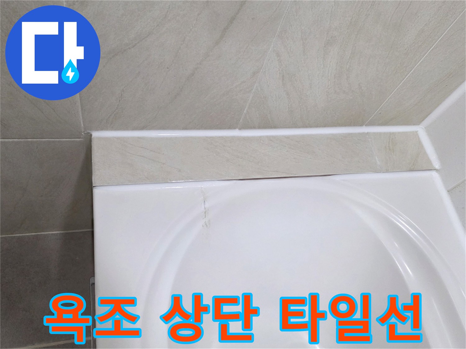 욕조 테두리 타일 마감 부위의 클로즈업 사진입니다