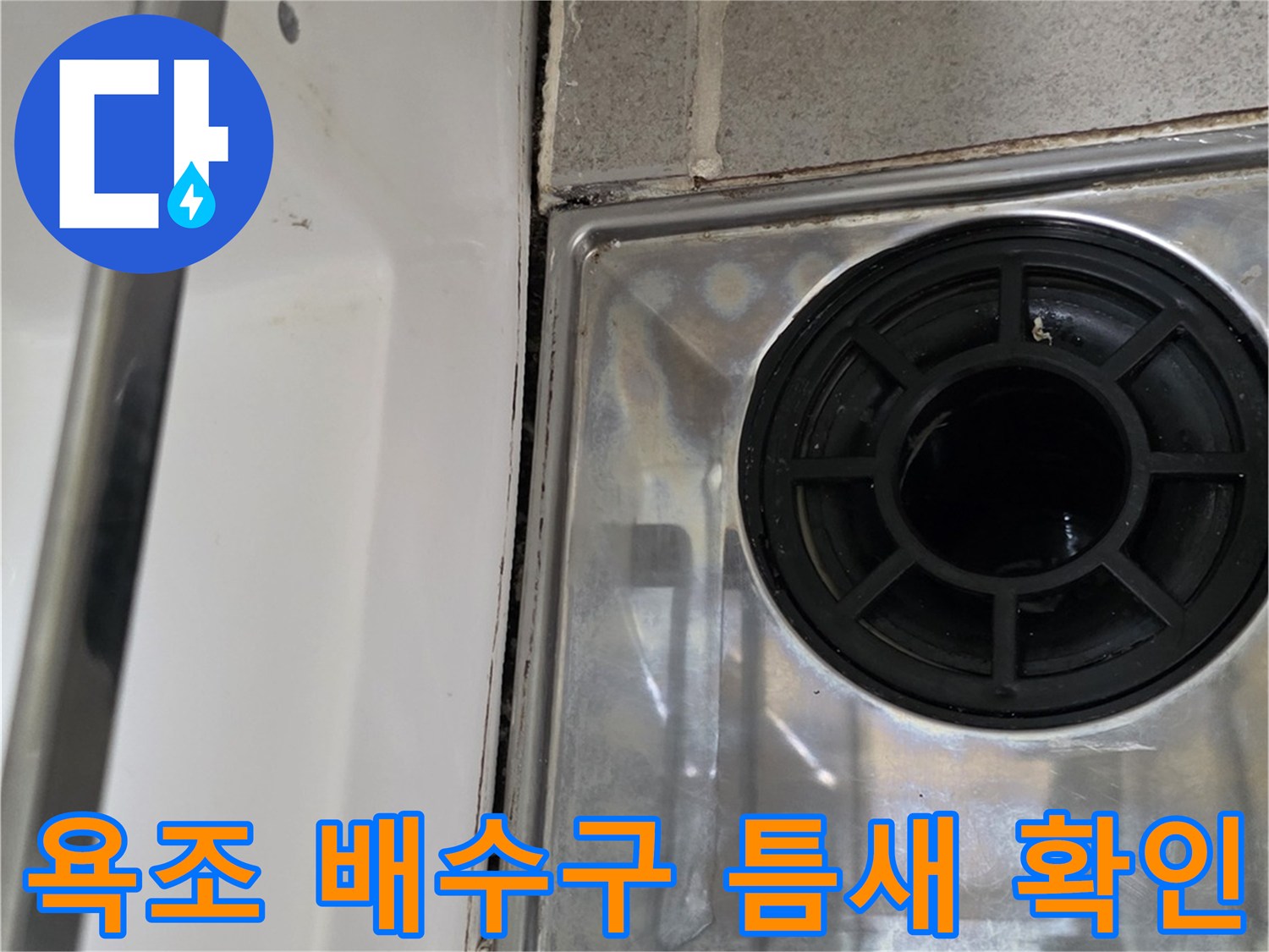 유가 부속과 욕조 측면의 접합 경계면 촬영