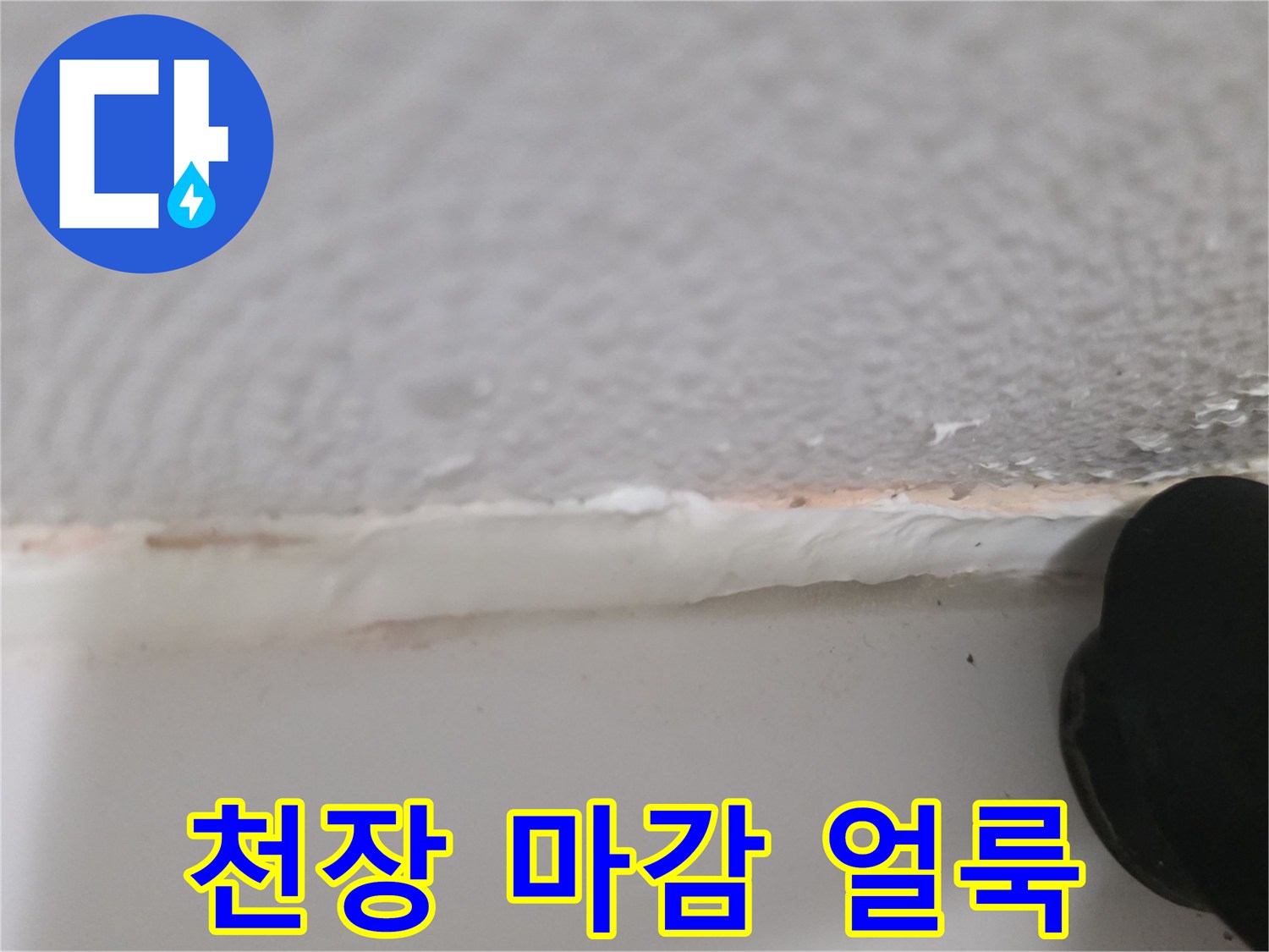 천장 경계면 부위-물샘으로 인해 젖어있는 듯한 흔적