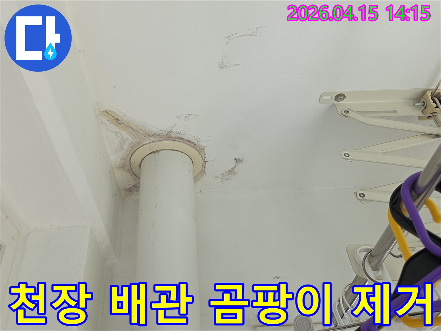 천장 배관 주변에 생긴-심각한 곰팡이와 물 얼룩을-제거하기 전의-누수 현장 모습