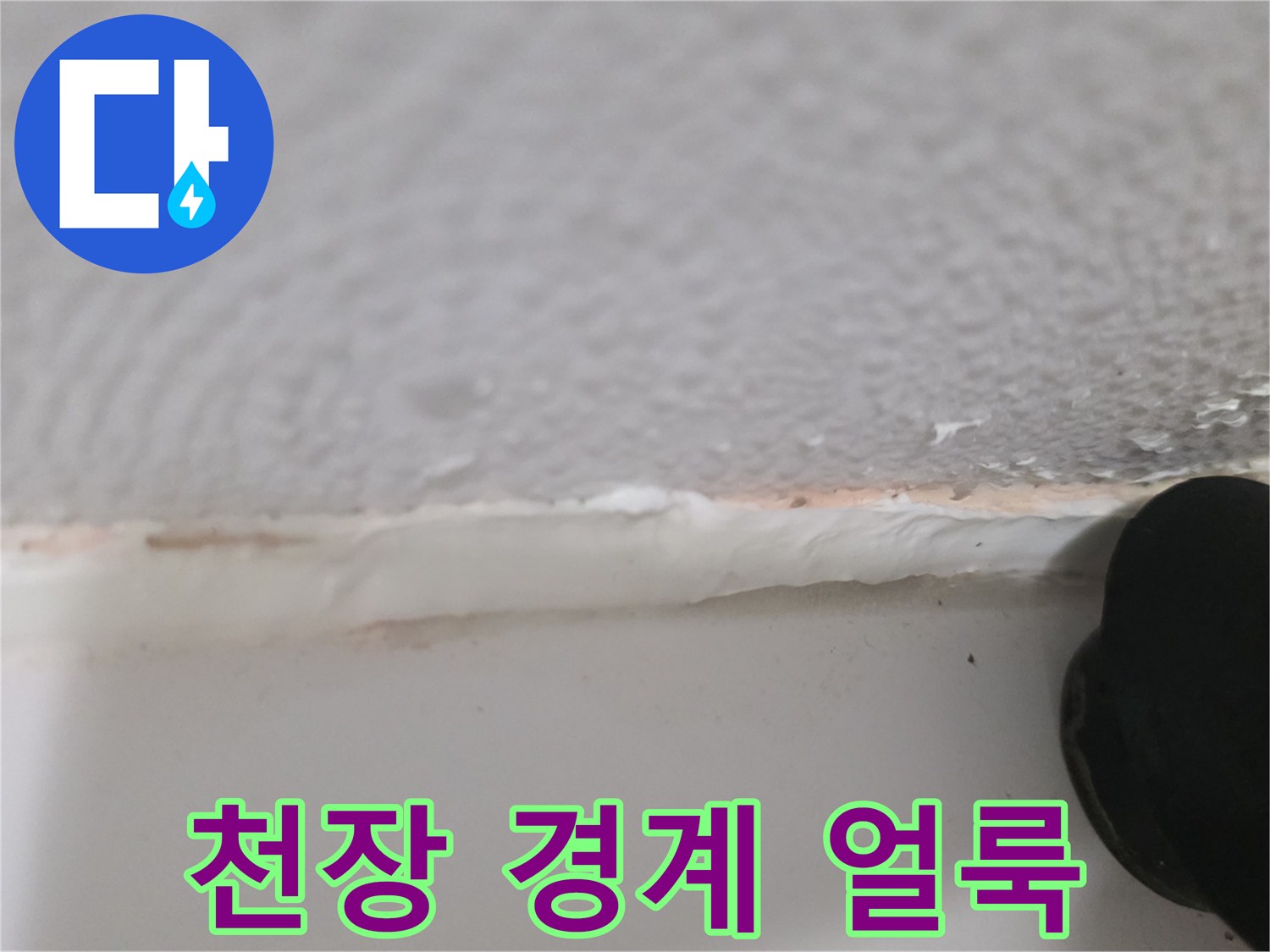 천장재 틈새-수분 유입으로 인한 변색된 이음매